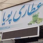 عطاری پویا