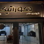 دکوراسیون داخلی لطفی