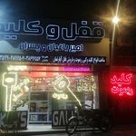 قفل و کلید امیر باغبان و پسران