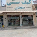 کیف سعیدی