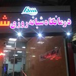 درمانگاه تامین اجتماعی مریوان