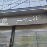 بانک سپه ابهر