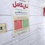 نانوایی سنگک