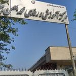 مرکز رفاهی بهمن بیگی