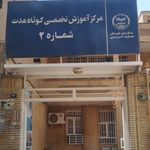 دانشگاه امیرالمومنین