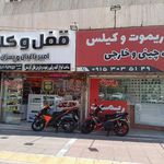 قفل و کلید امیر باغبان و پسران