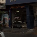 سپر سازی ایفل