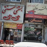 بستنی سنتی بی بی