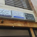 کلینیک دندانپزشکی دکتر فریار