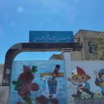 دبستان شهید علمداری