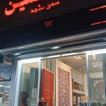 شرکت فرش ثمین