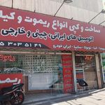 قفل و کلید امیر باغبان و پسران