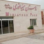 بوستان مینیاتوری
