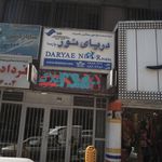 شرکت خدمات مسافرت هوایی، جهانگردی دریای نور پارسا