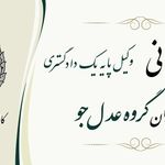 گروه وکلای عدل جو