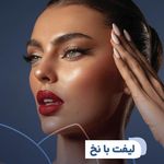 کلینیک زیبایی و لاغری بلو بیوتی|پاسداران