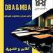 MBA وDBA  گرایش معماری و عمران