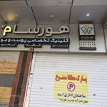 کلینیک پوست و مو هورسام