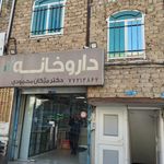 داروخانه پرشیا