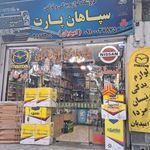 لوازم یدکی سپاهان پارت