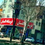 فروشگاه گلستان