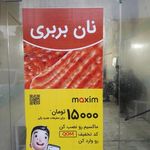 نانوایی بربری