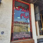 املاک بام 2