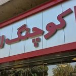 اکو چنگ