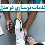 دفتر پرستاری چتر آرامش