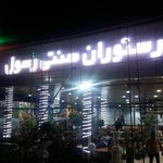 رستوران سنتی رسول