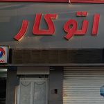 تعمیرگاه تخصصی اتومبیل اتوکار پناهی