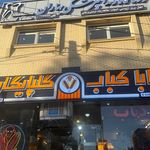 بابا کباب گلپایگان
