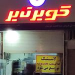 مغازه ی لاستیک فروشی مکوندی