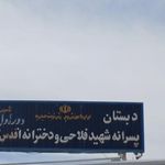 دبستان شهید فلاحی