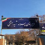 مدرسه شهید بهشتی