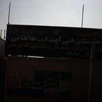 هنرستان فنی آیت ا...طالقانی