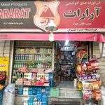 سوپر مارکت آرارات