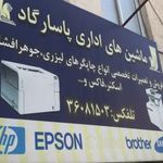 ماشین های اداری پاسارگاد