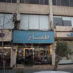 طناز