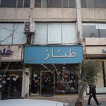 طناز