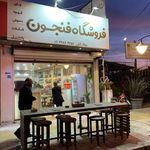 کافه شالی