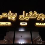 جرثقیل و خودروبر پیام