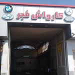 کارواش بزرگ پاسارگاد.(بدون انعام)