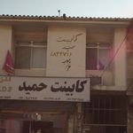 کابینت حمید