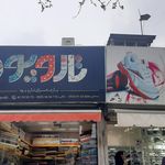 نساجی ایران پوش