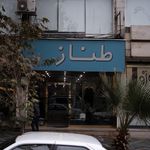 طناز