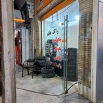 مغازه ی لاستیک فروشی مکوندی