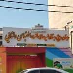 دبستان الفبای دانایی