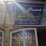 خانه مسافر ایران شهر