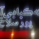 کبابی رضوان